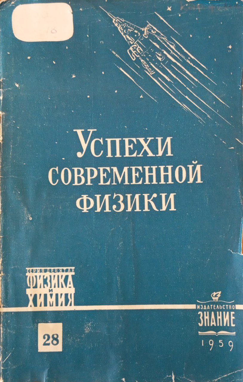 Успехи современной физики