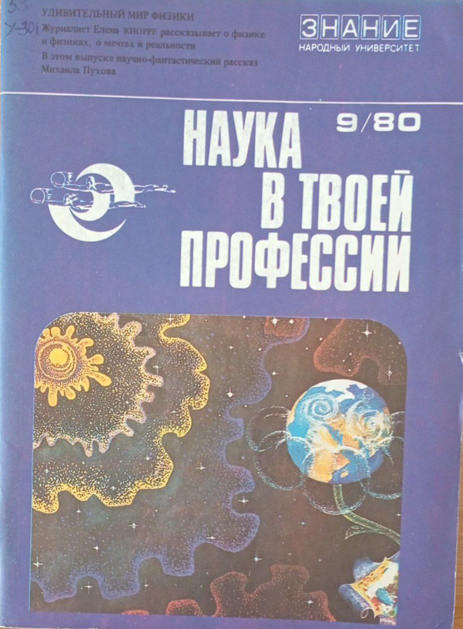 Наука в твоей профессии