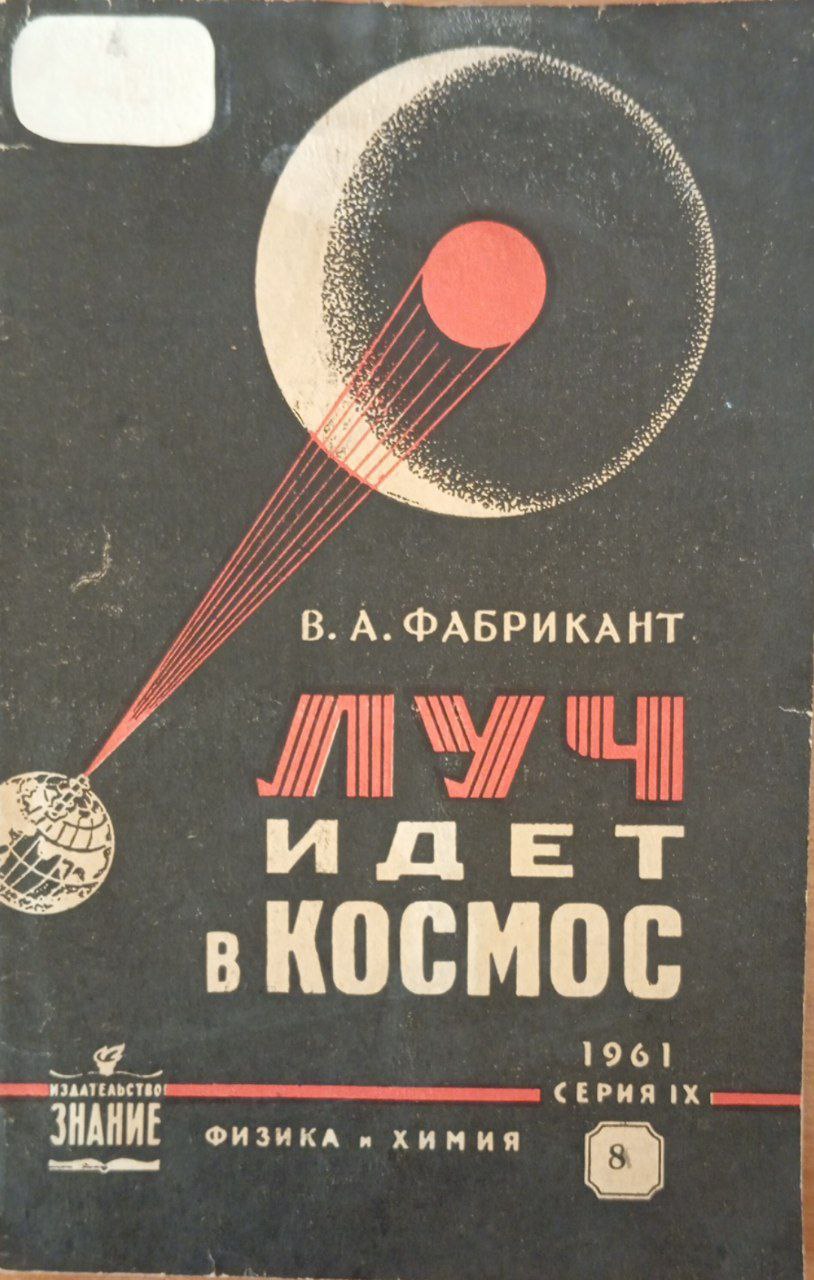 Луч идет в космос