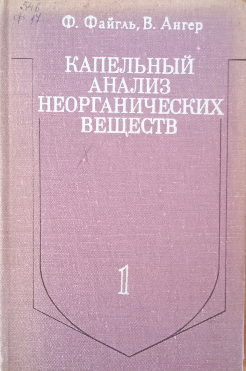 Капельный анализ неорганических веществ 1 том