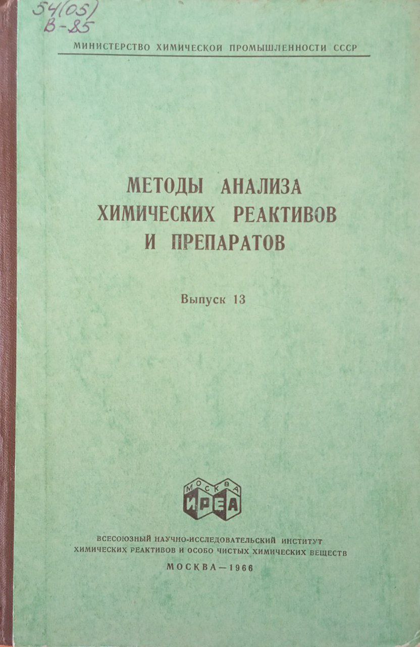 Методы получения химических реактивов и препаратов Выпуск 15