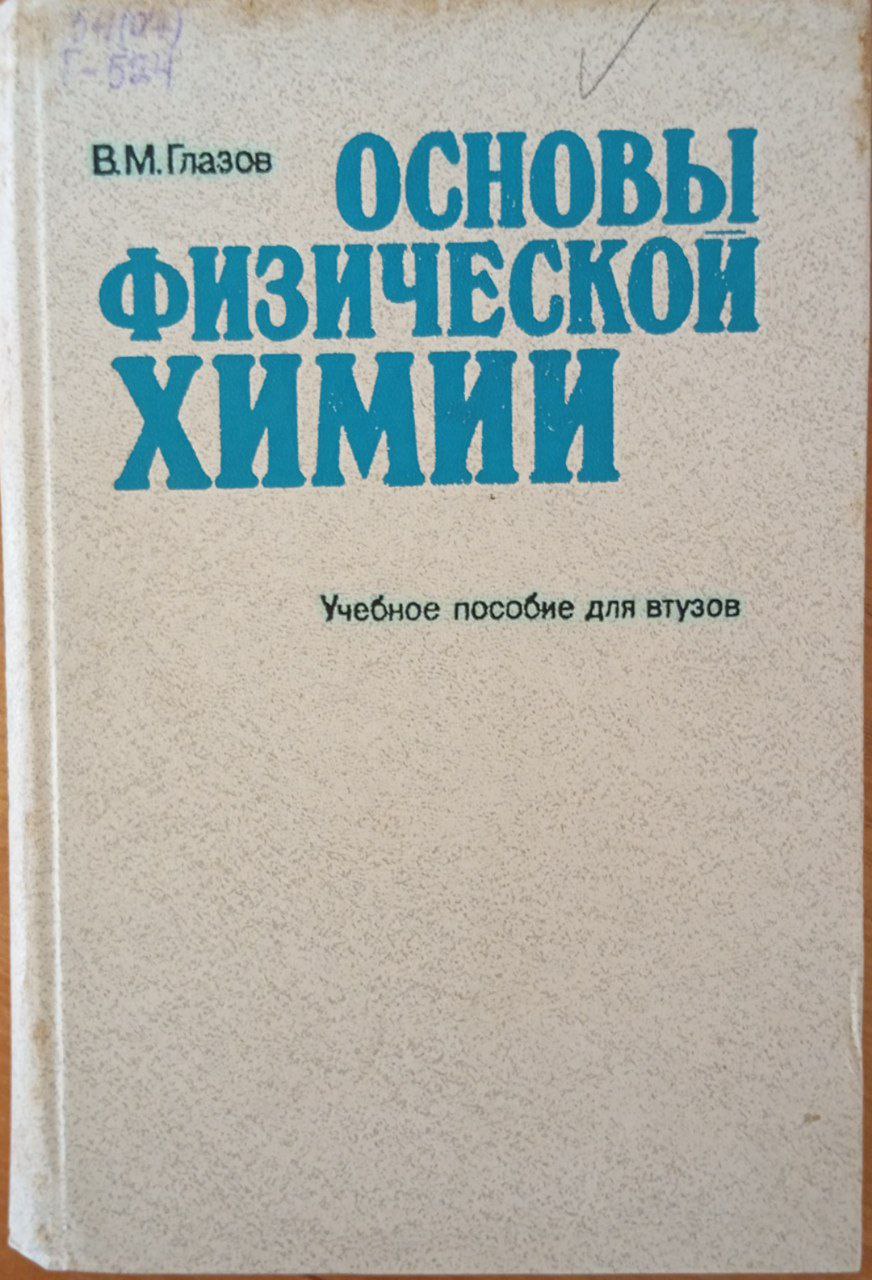 Основы физической химии