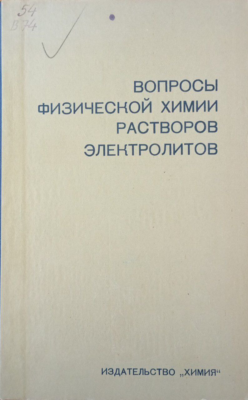 Вопросы физической химии растворов электролитов