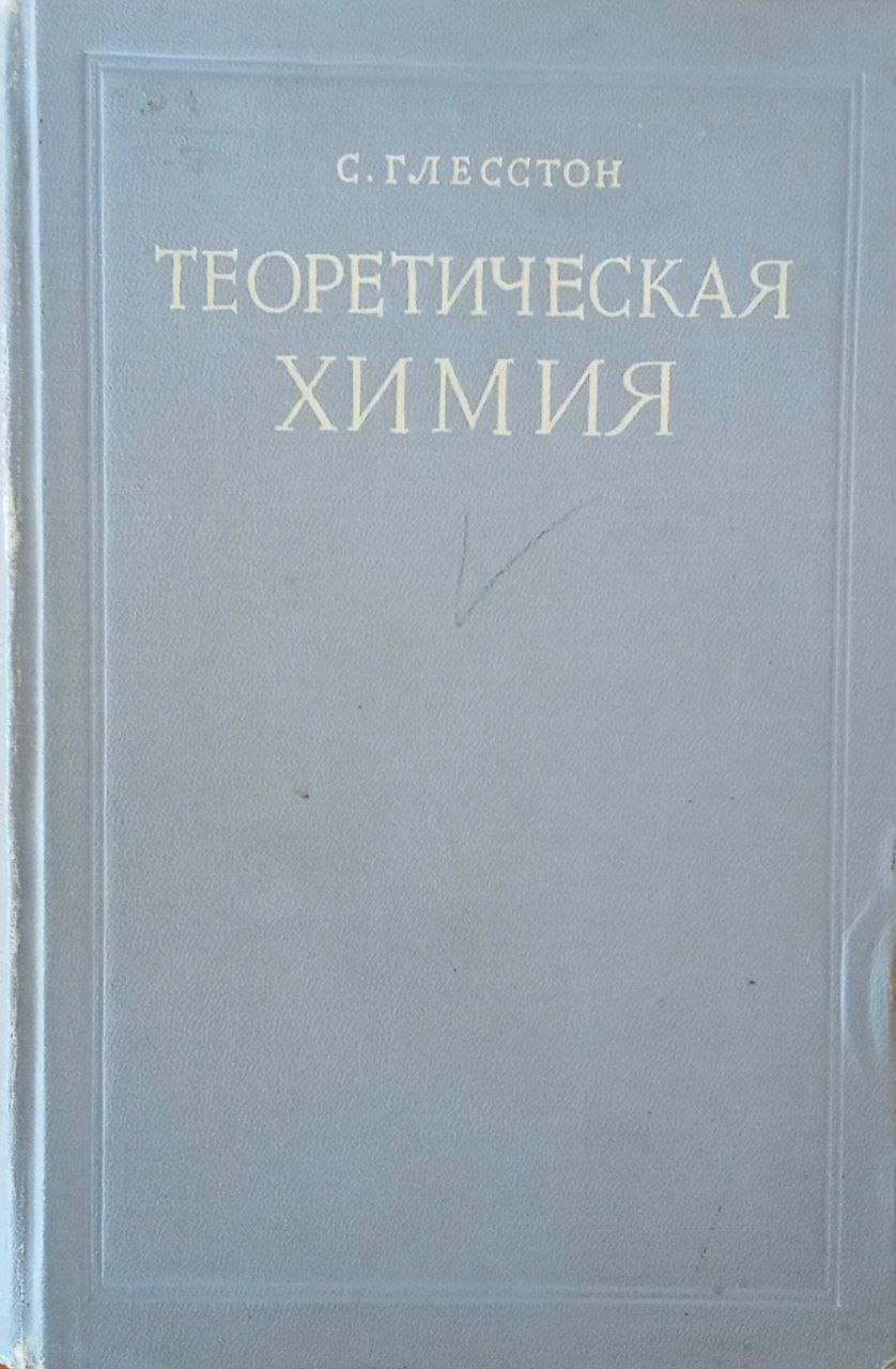 Теоретическая химия