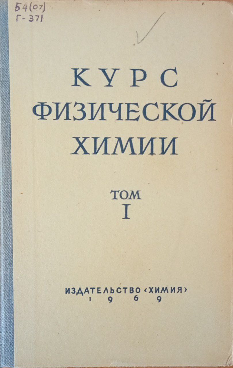 Курс физической химии 1 том