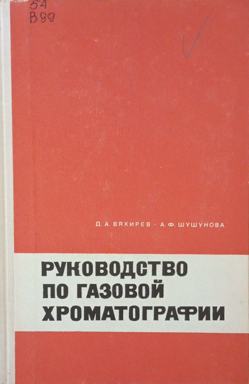 Руководство по газовой хроматографии