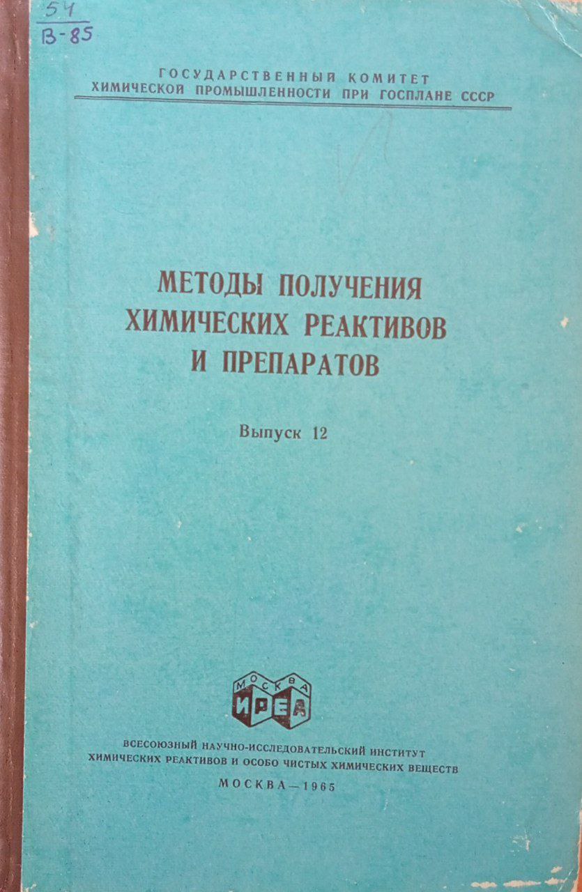 Методы получения химических реактивов и препаратов  Выпуск 16