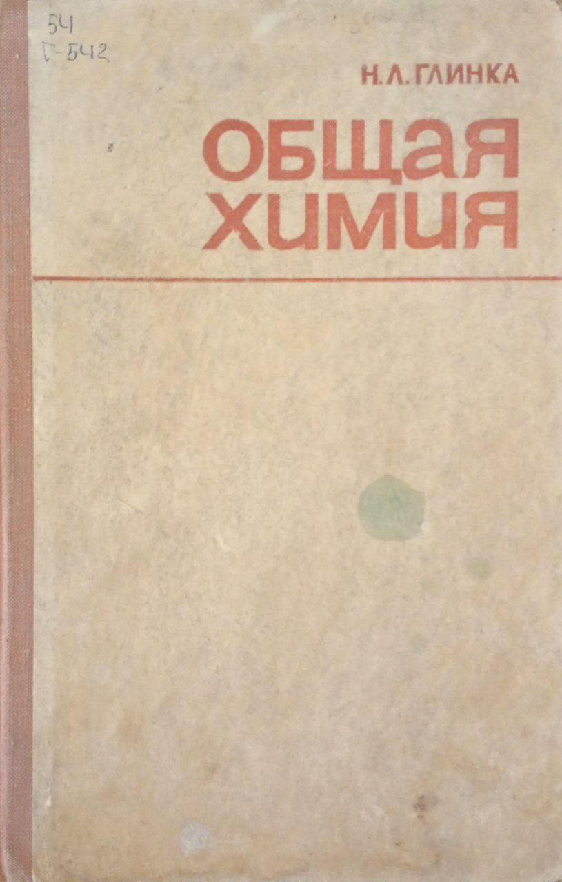 Общая химия