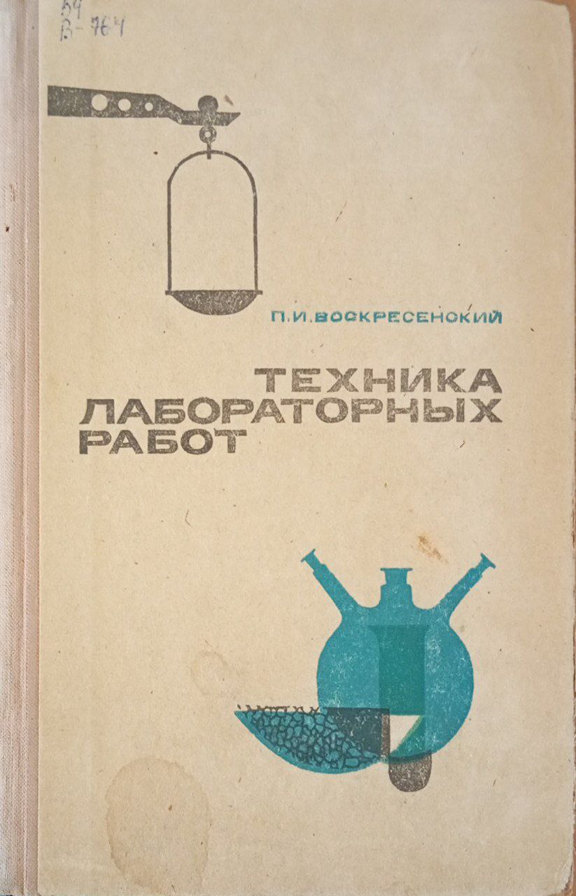 Техника лабораторных работ