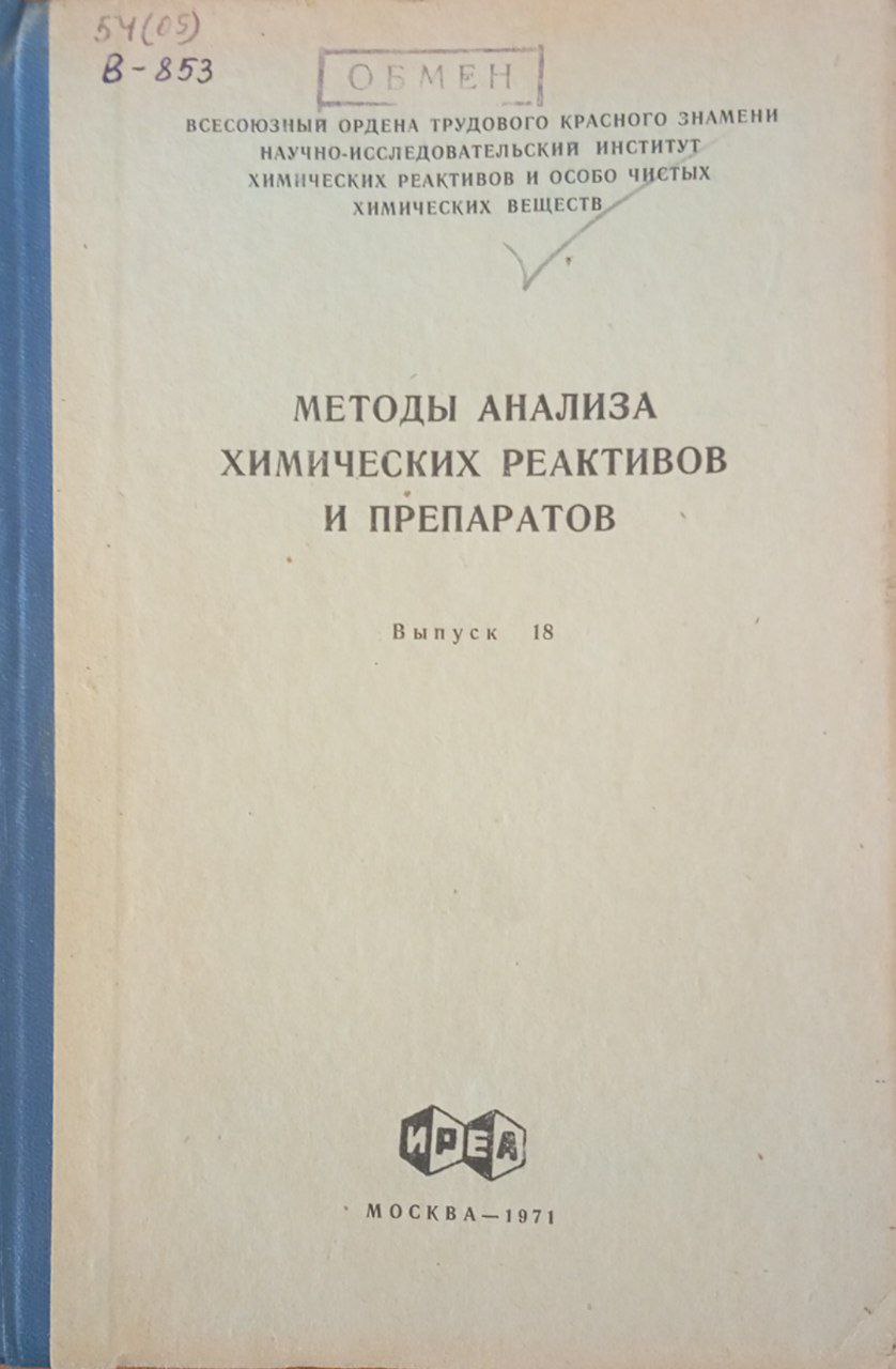 Методы анализа химических реактивов и препаратов Выпуск 18