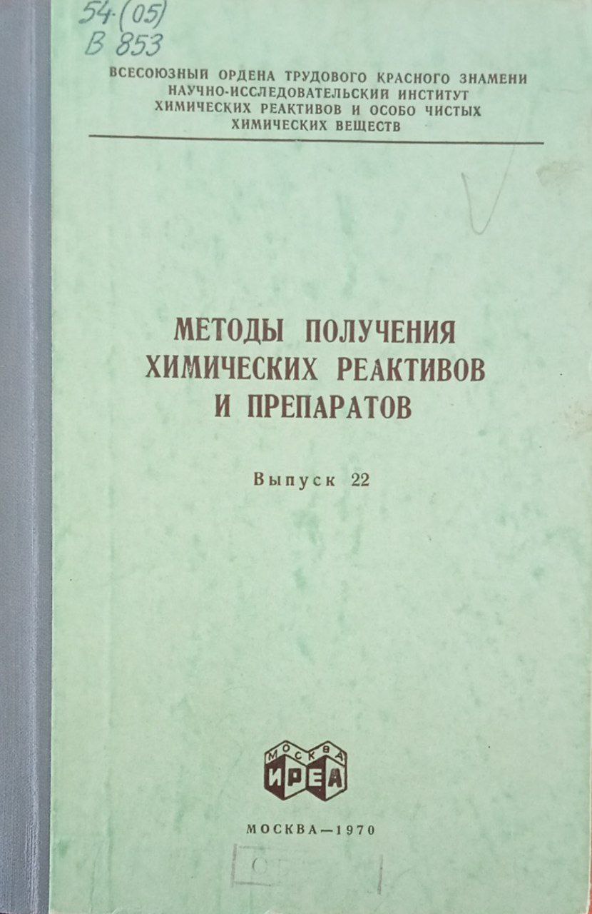 Методы получения химических реактивов и препаратов Выпуск 22
