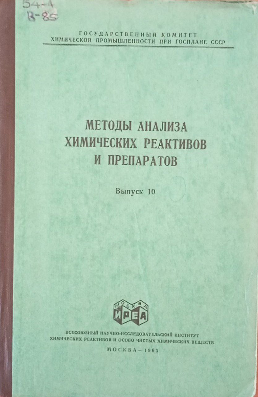 Методы анализа химических реактивов и препаратов Выпуск 10