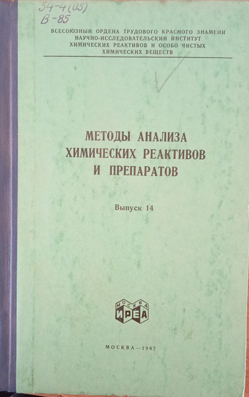 Методы анализа химических реактивов и препаратов Выпуск 14