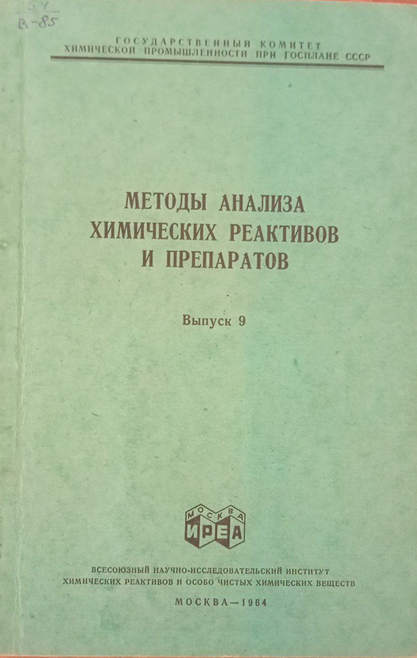 Методы анализа химических реактивов и препаратов Выпуск 9