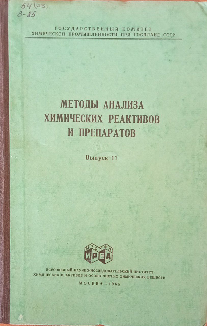 Методы анализа химических реактивов и препаратов Выпуск 13