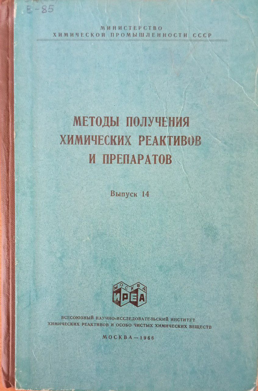 Методы получения химических реактивов и препаратов Выпуск 14