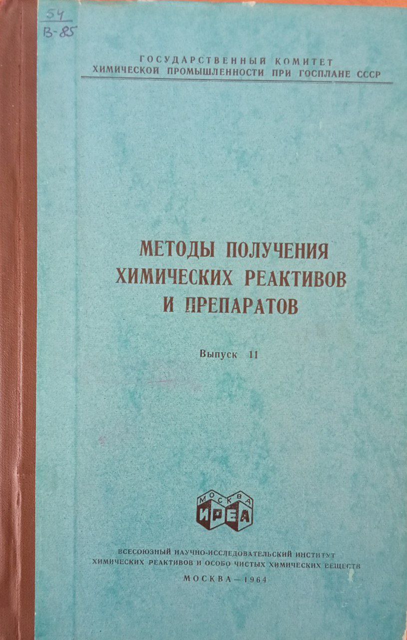 Методы получения химических реактивов и препаратов