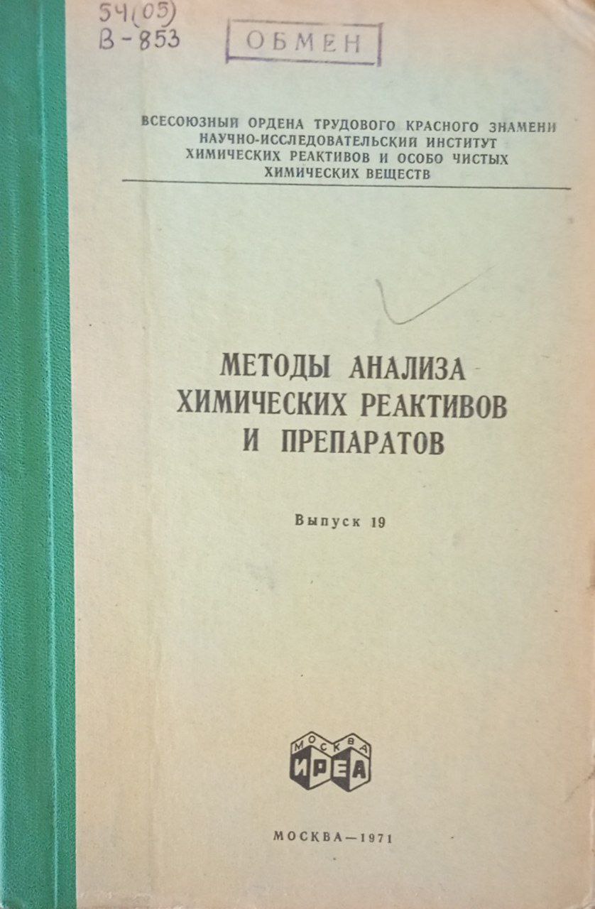 Методы анализа химических реактивов и препаратов Выпуск 19