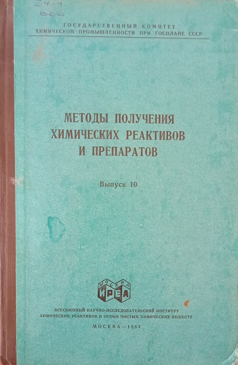 Методы получения химических реактивов и препаратов Выпуск 10