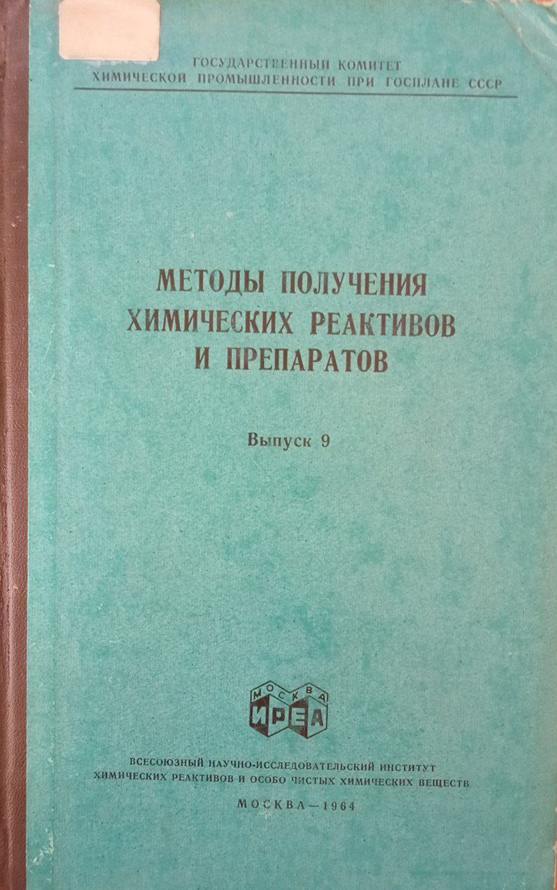 Методы получения химических реактивов и препаратов Выпуск 9
