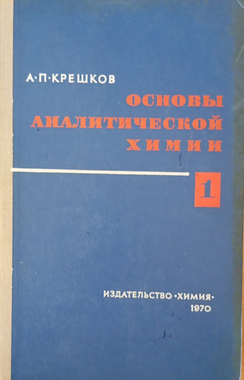 Основы аналитической химии. Теоретические основы. Качественный анализ. 1