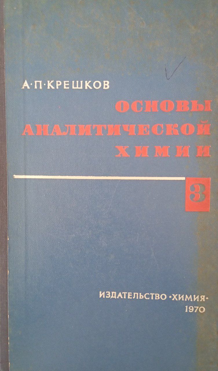 Основы аналитической химии . Физические и физико - химические(инструментальные) методы анализа. 3