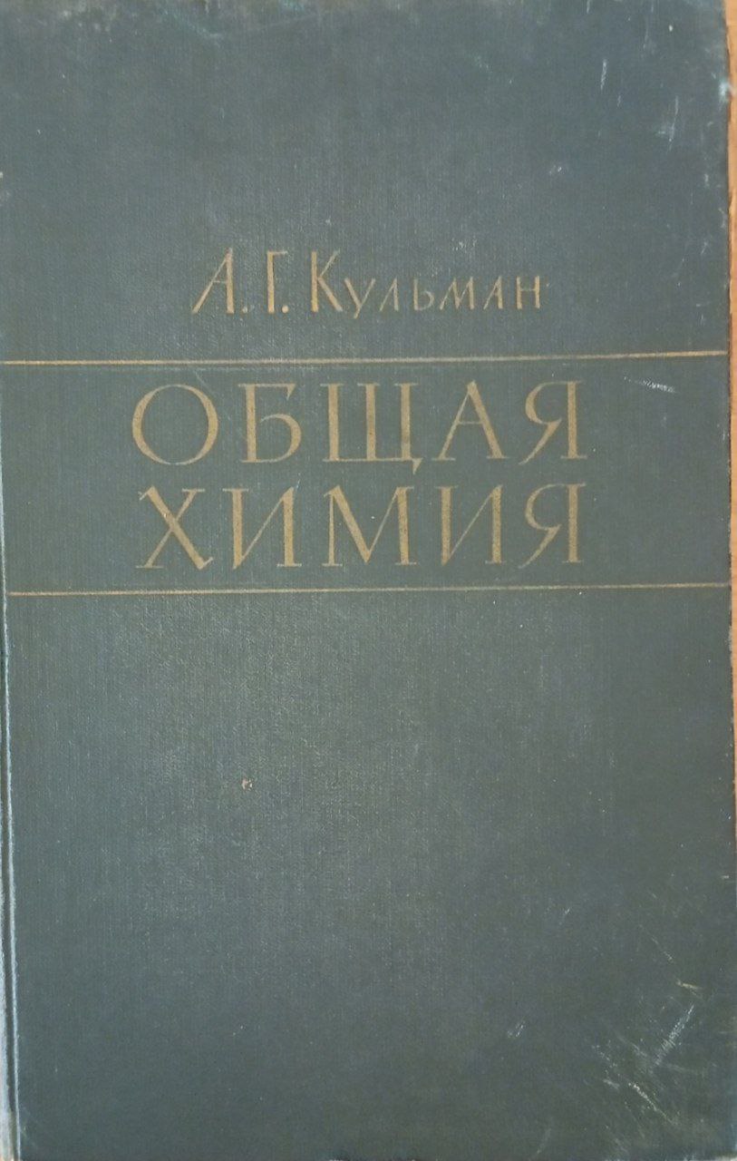 Общая химия