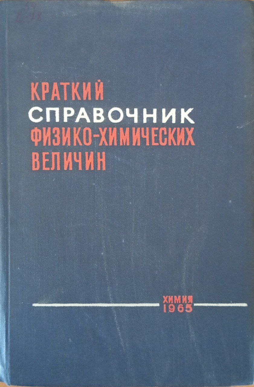 Краткий справочник физико-химических величин