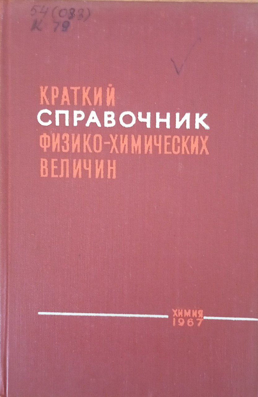 Краткий справочник физико-химических величин