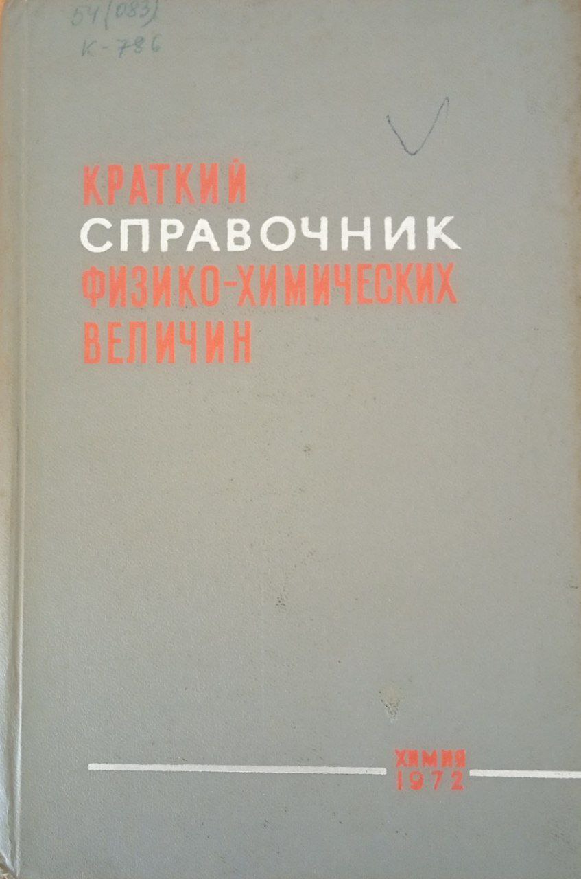 Краткий справочник физико-химических величин