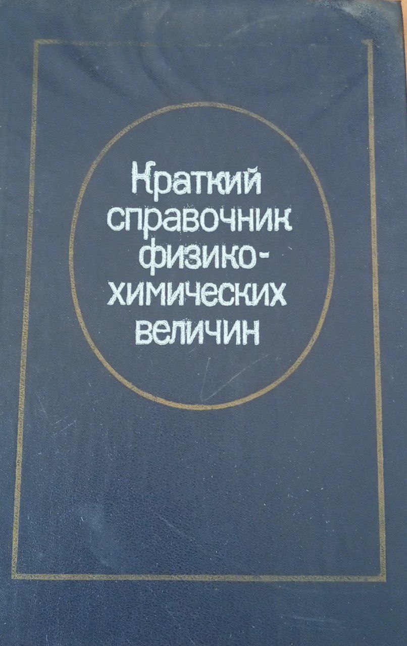 Краткий справочник физико-химических величин