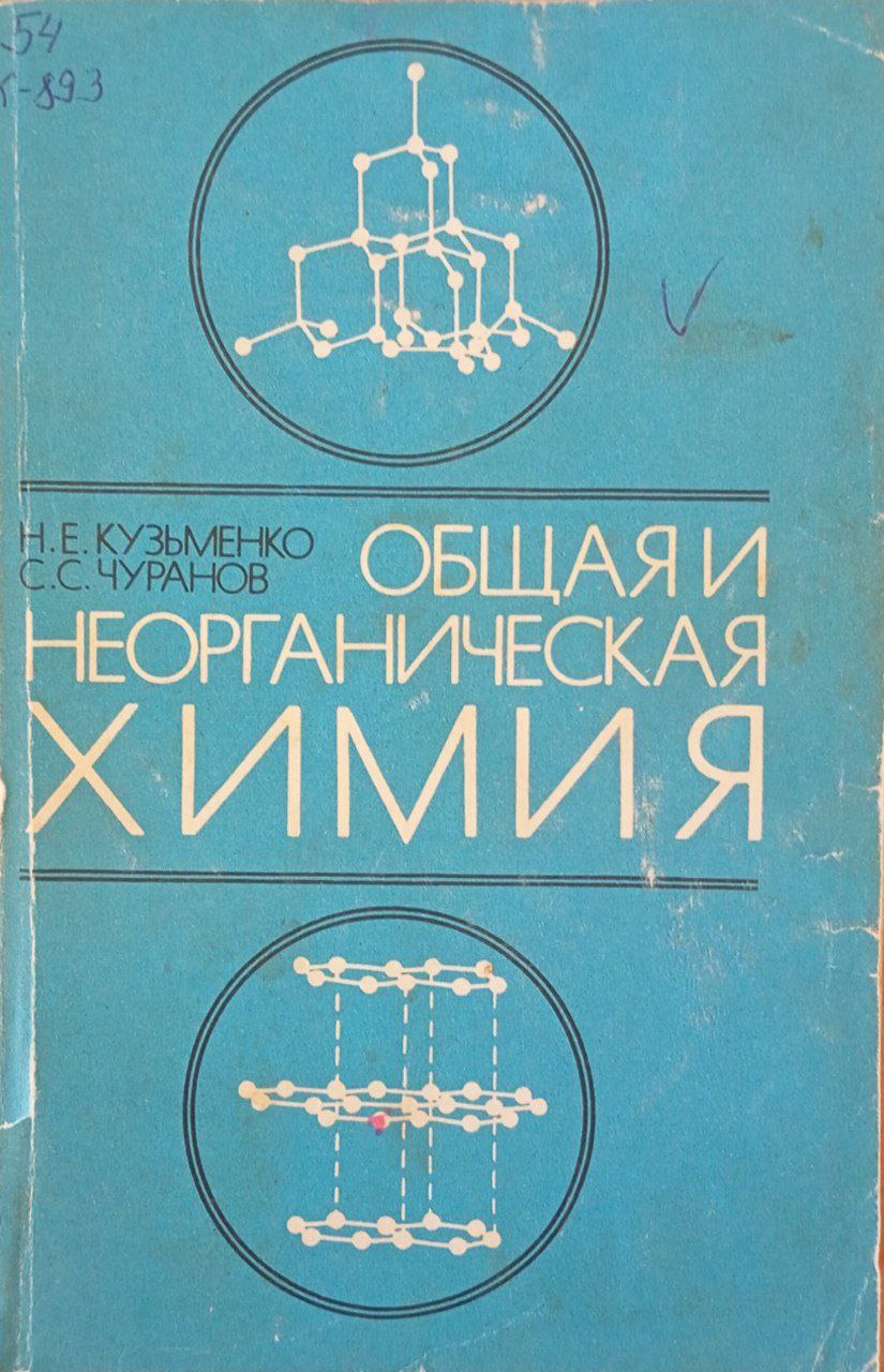 Общая и неорганическая химия