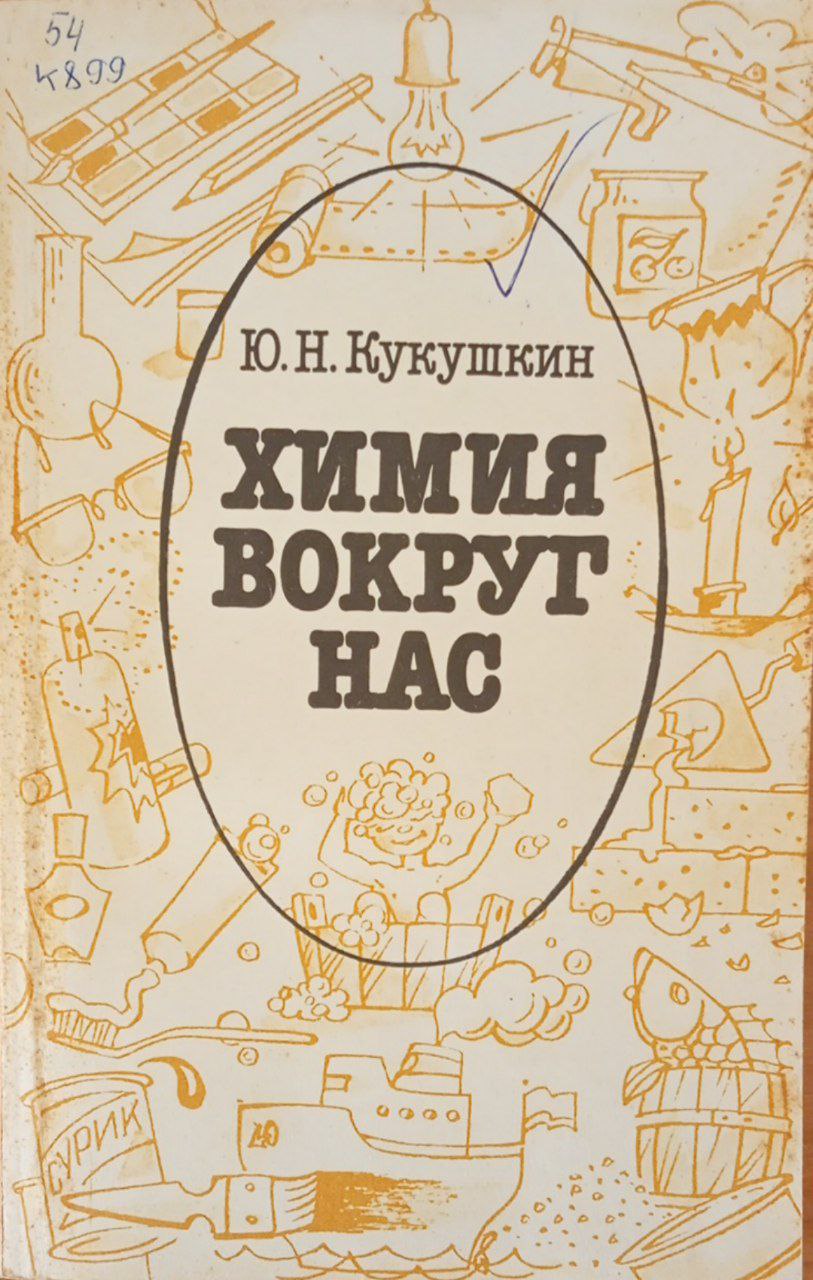 Химия вокруг нас