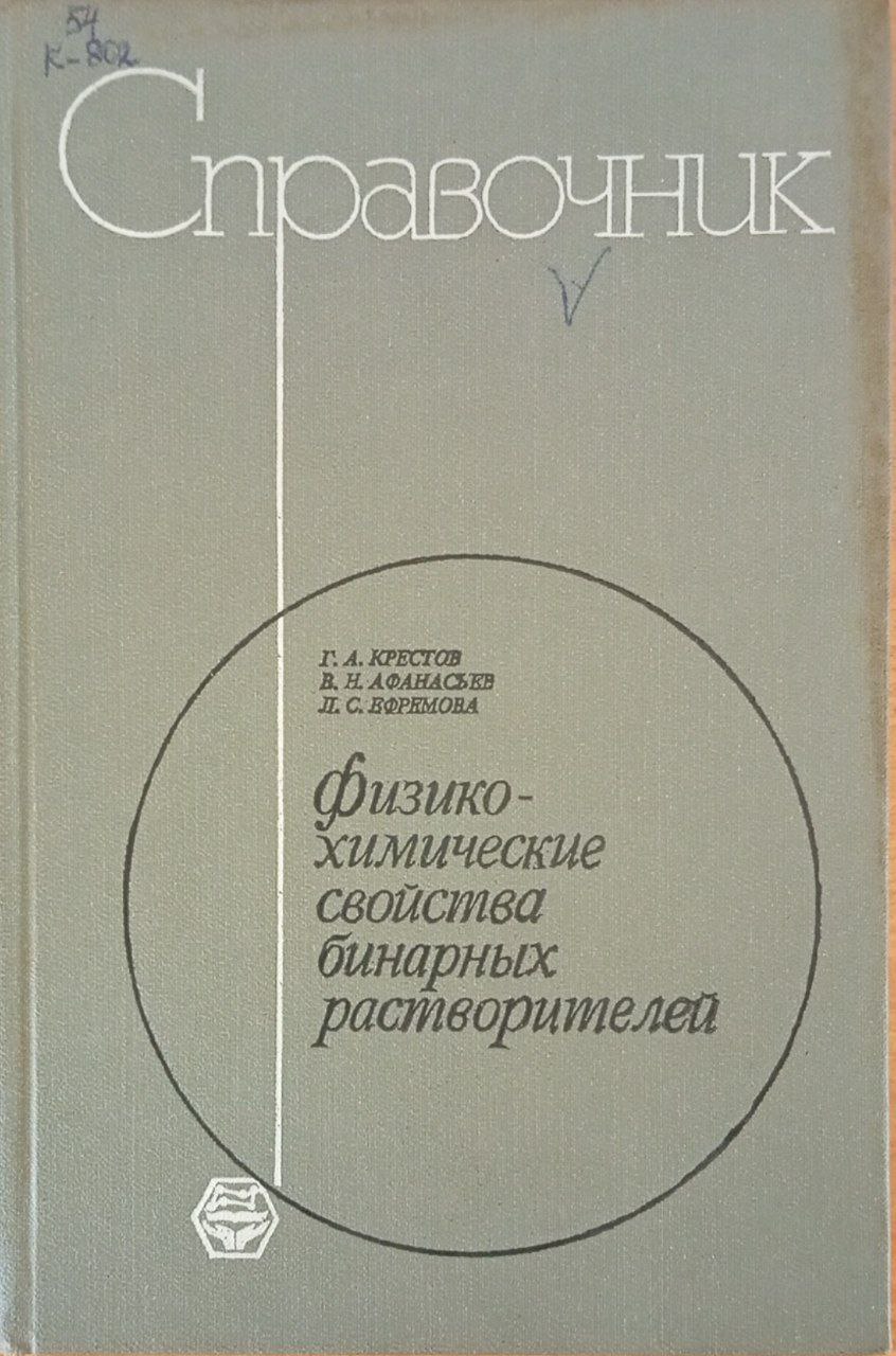 Физико-химические свойства бинарных растворителей