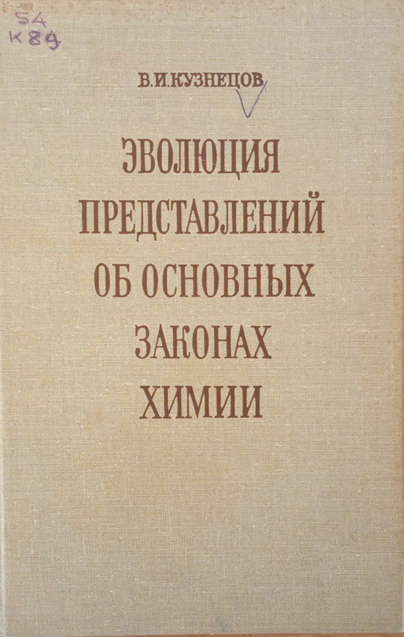 Эволюция представлений об основных законах химии