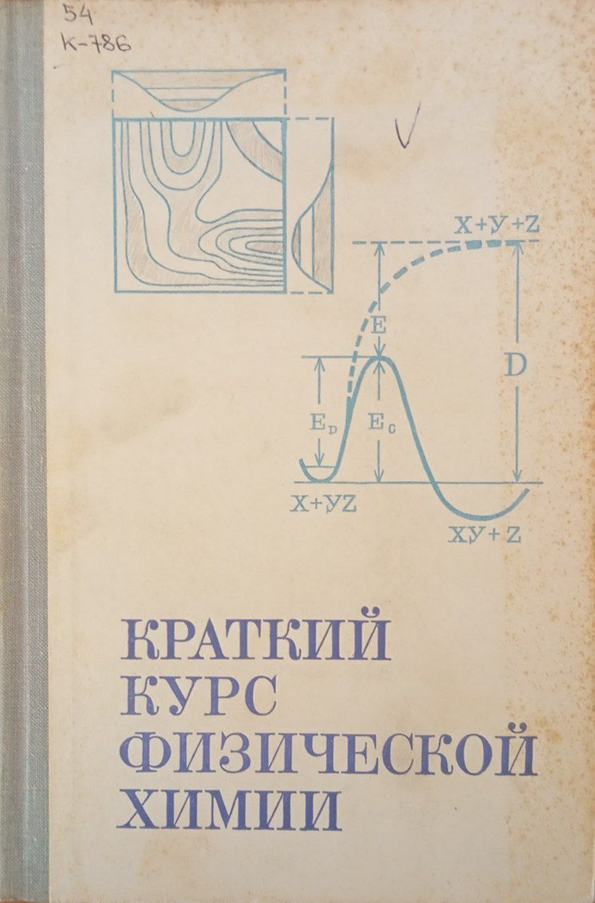 Краткий курс физической химии
