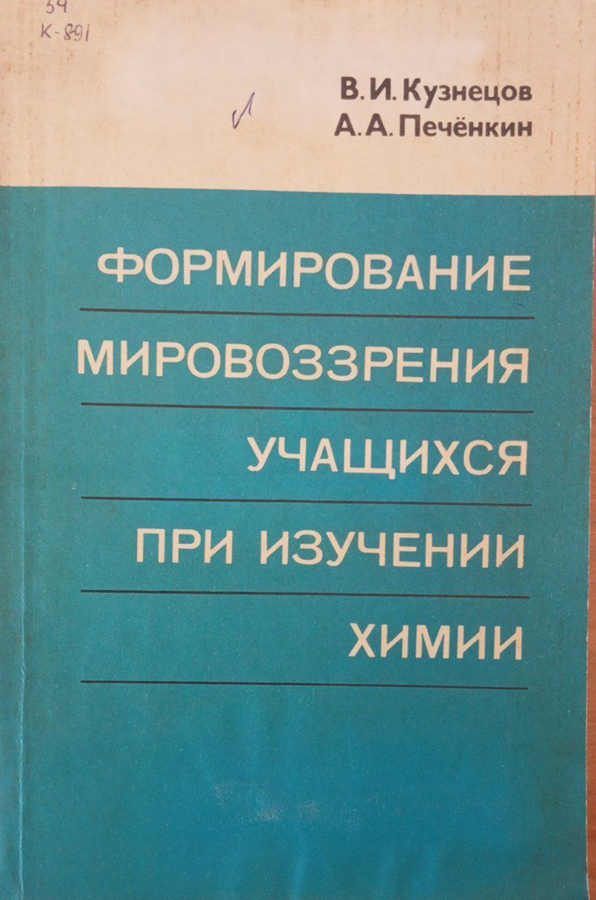 Формирование мировоззрения учащихся при изучении химии