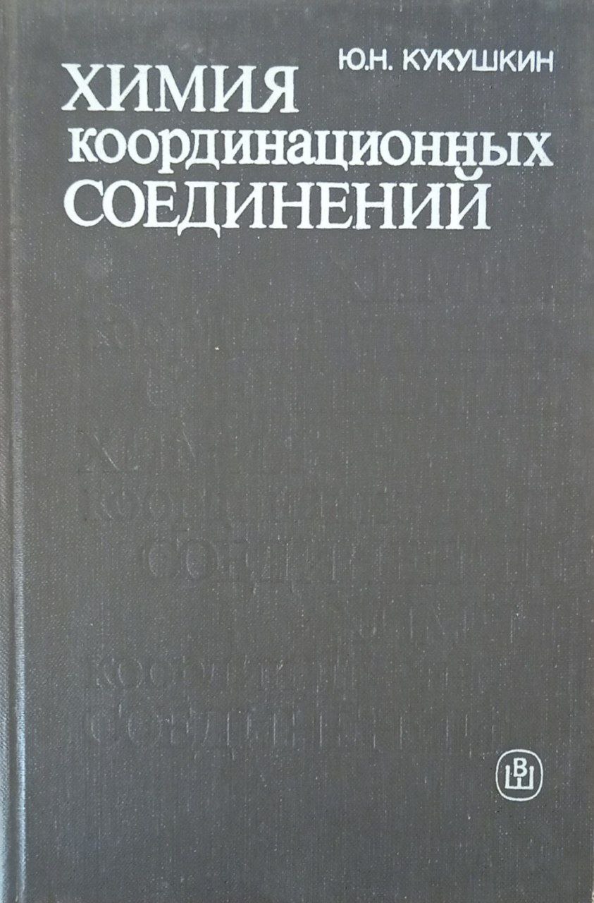 Химия координационных соединений