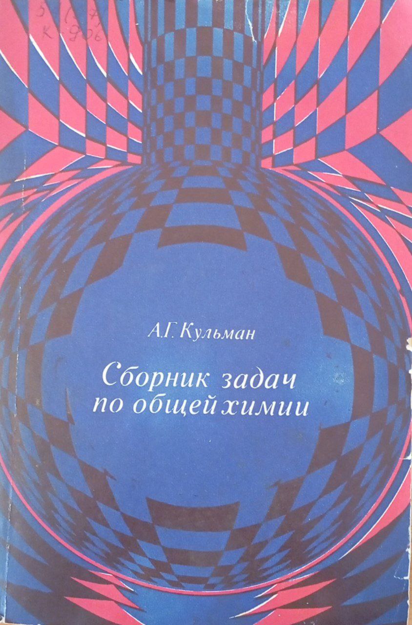 Сборник задач по общей химии