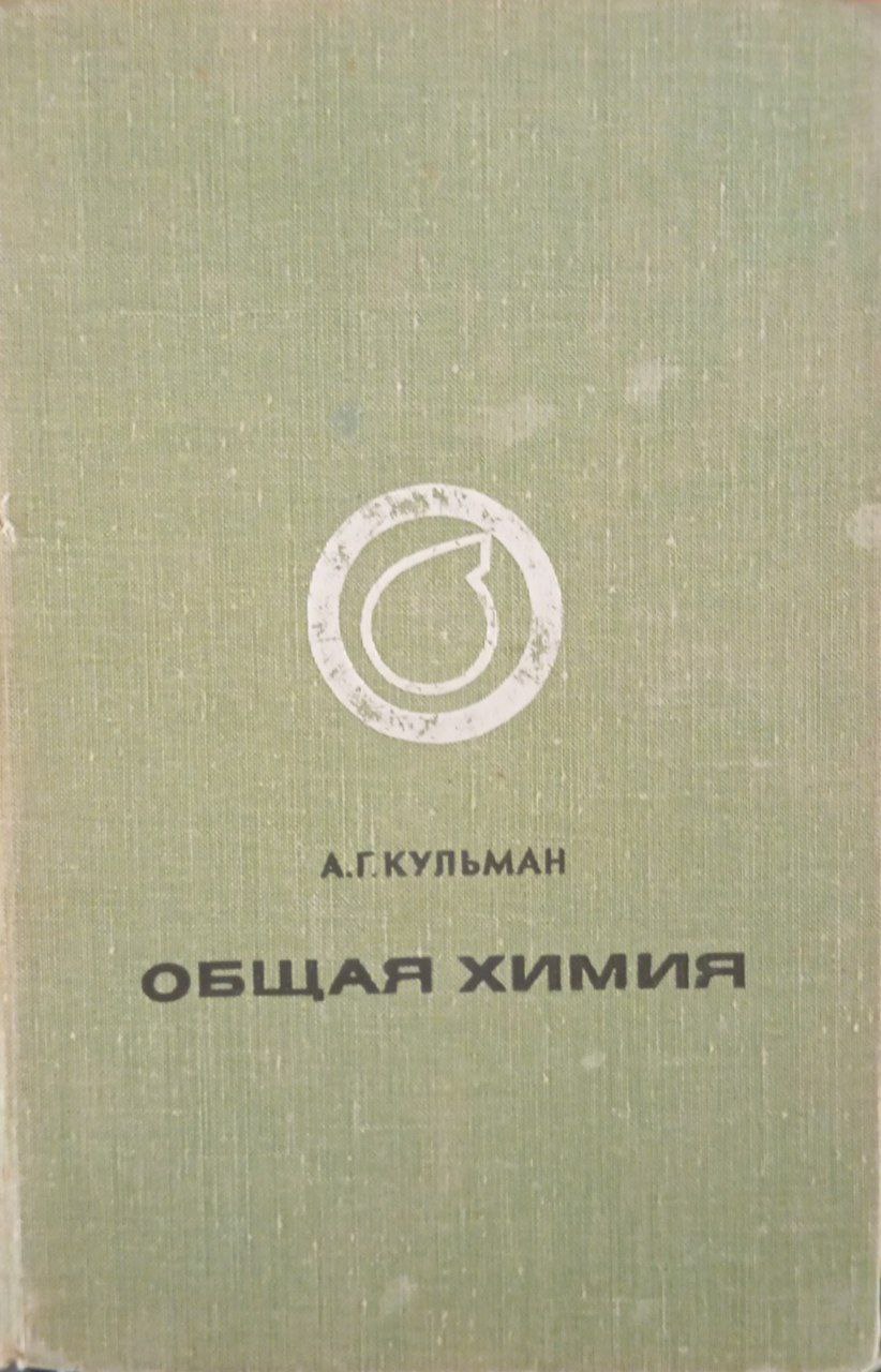 Общая химия