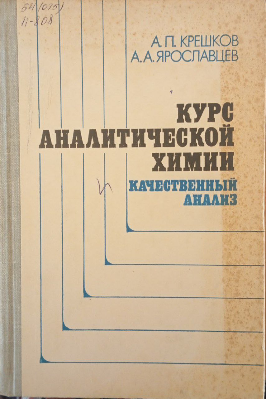 Курс аналитической химии