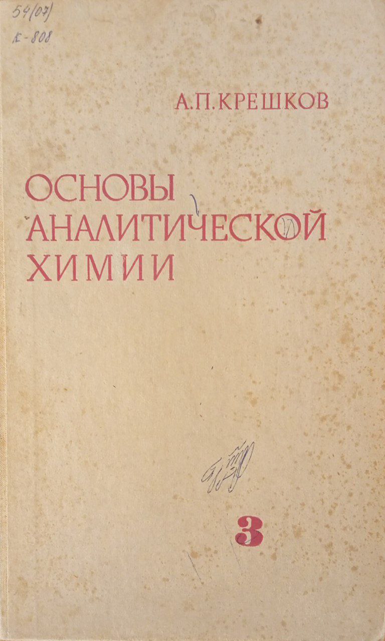 Основы аналитической химии. Физические и физико-химические (инструментальные) методы анализа. 3