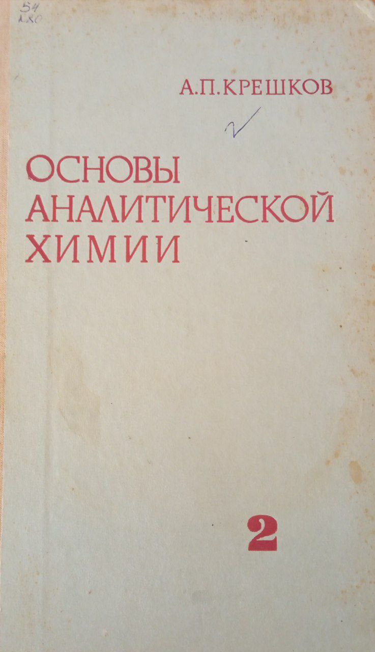 Основы аналитической химии. Теоретические основы. Качественный анализ. 2