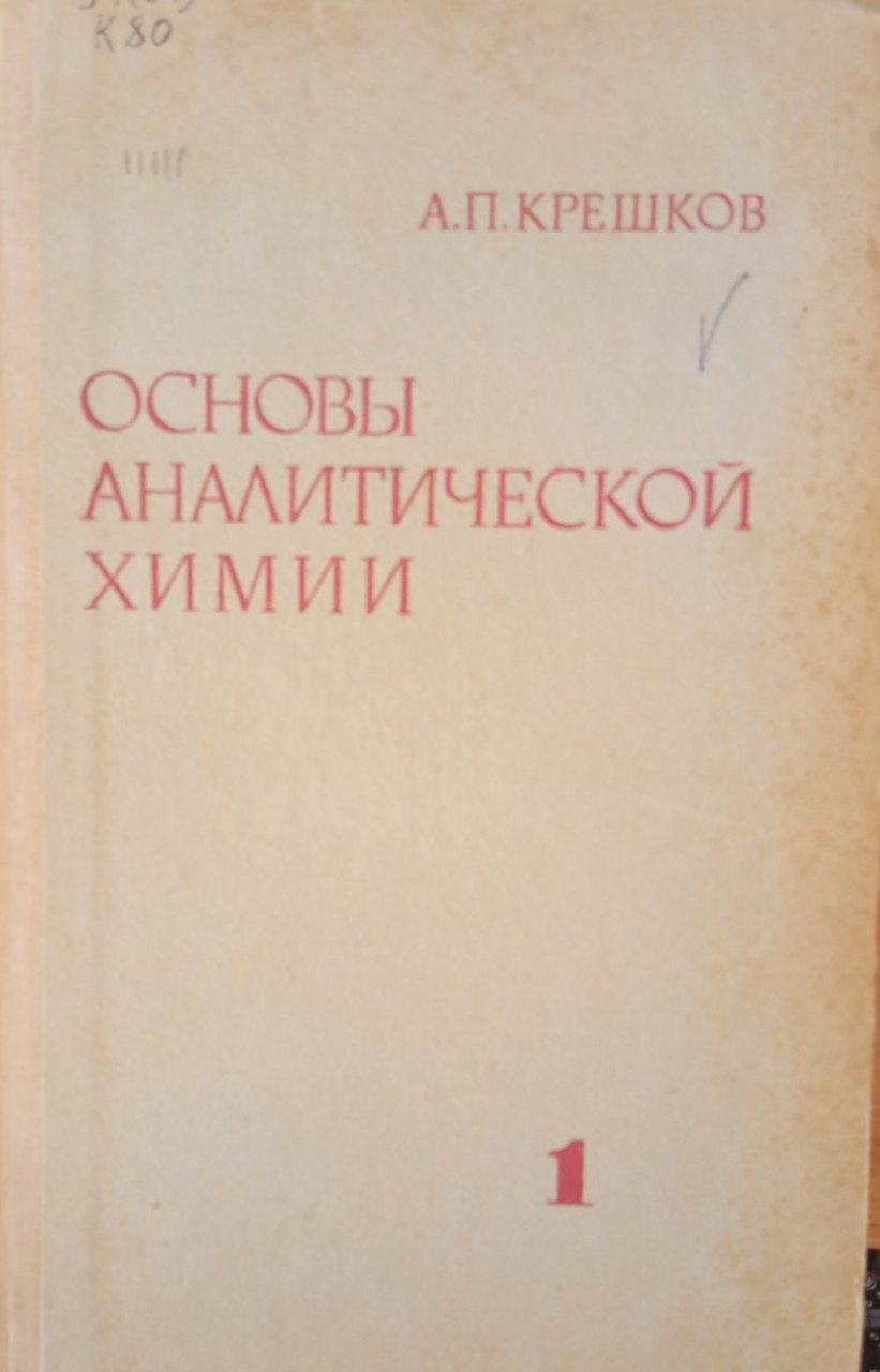 Основы аналитической химии. Теоретические основы. Качественный анализ. 1
