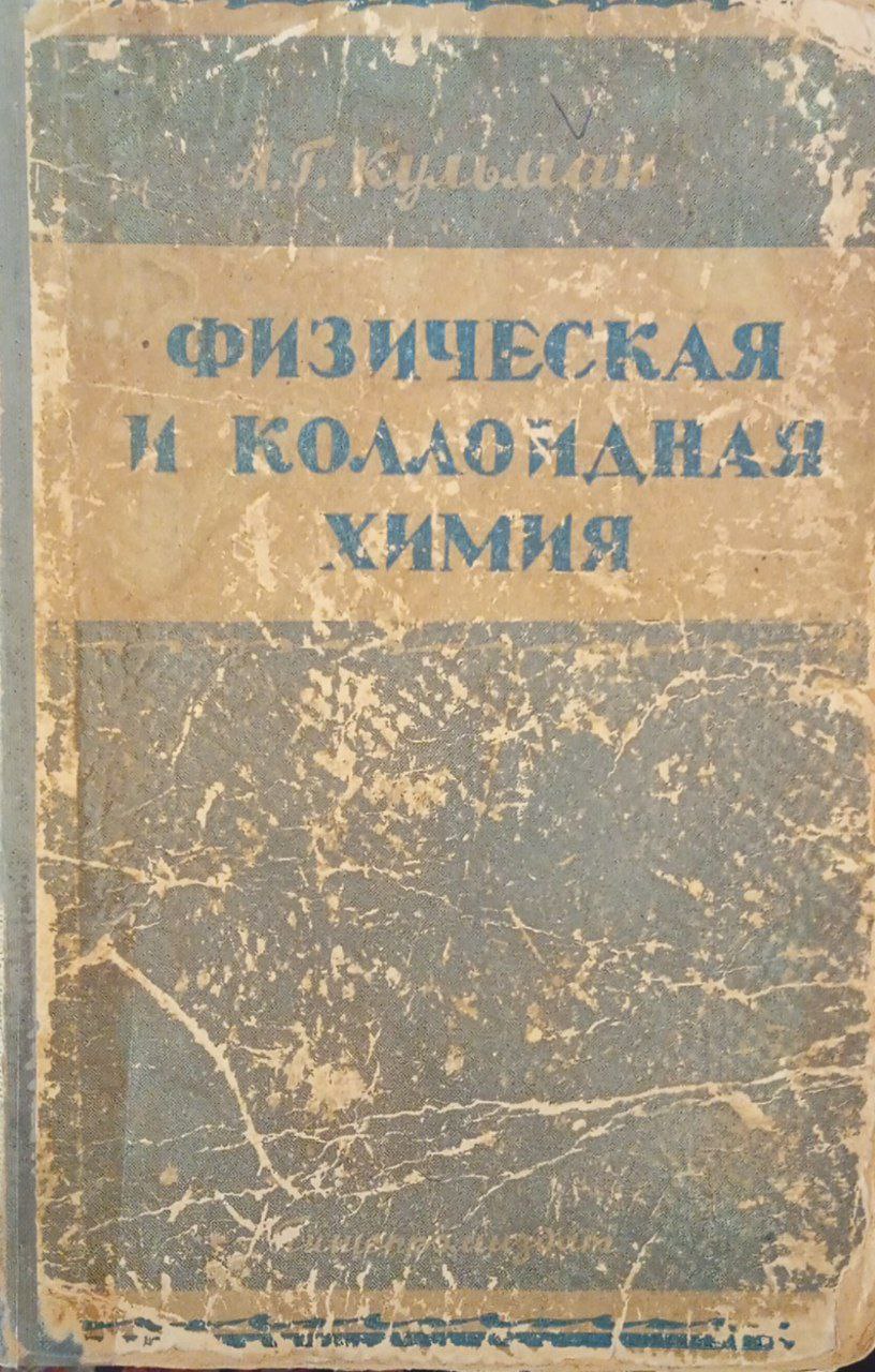 Физическая и коллоидная химия