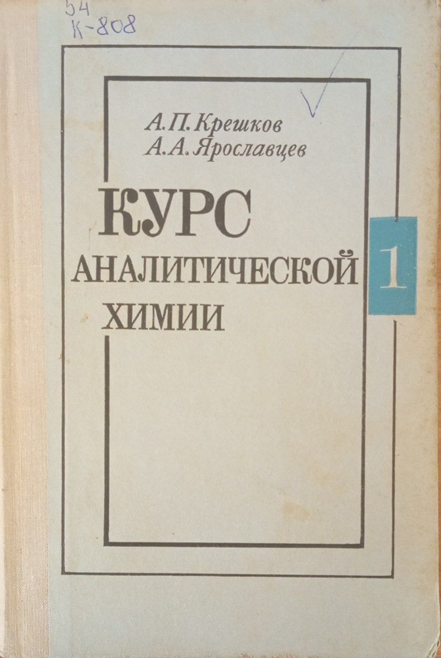 Курс аналитической химии