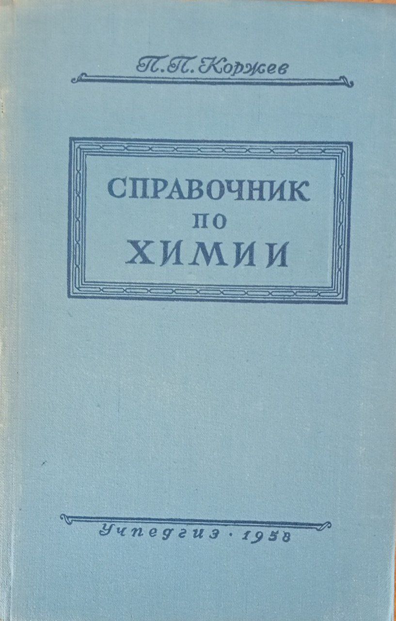 Справочник по химии