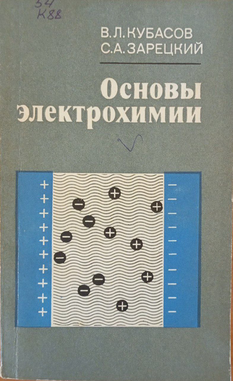 Основы электрохимии