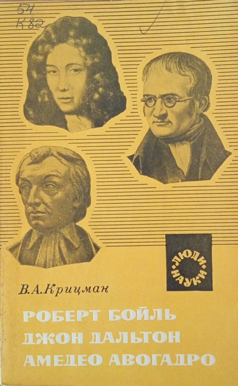 Роберт Бойль, Джон дальтон, Амедео Авогадро