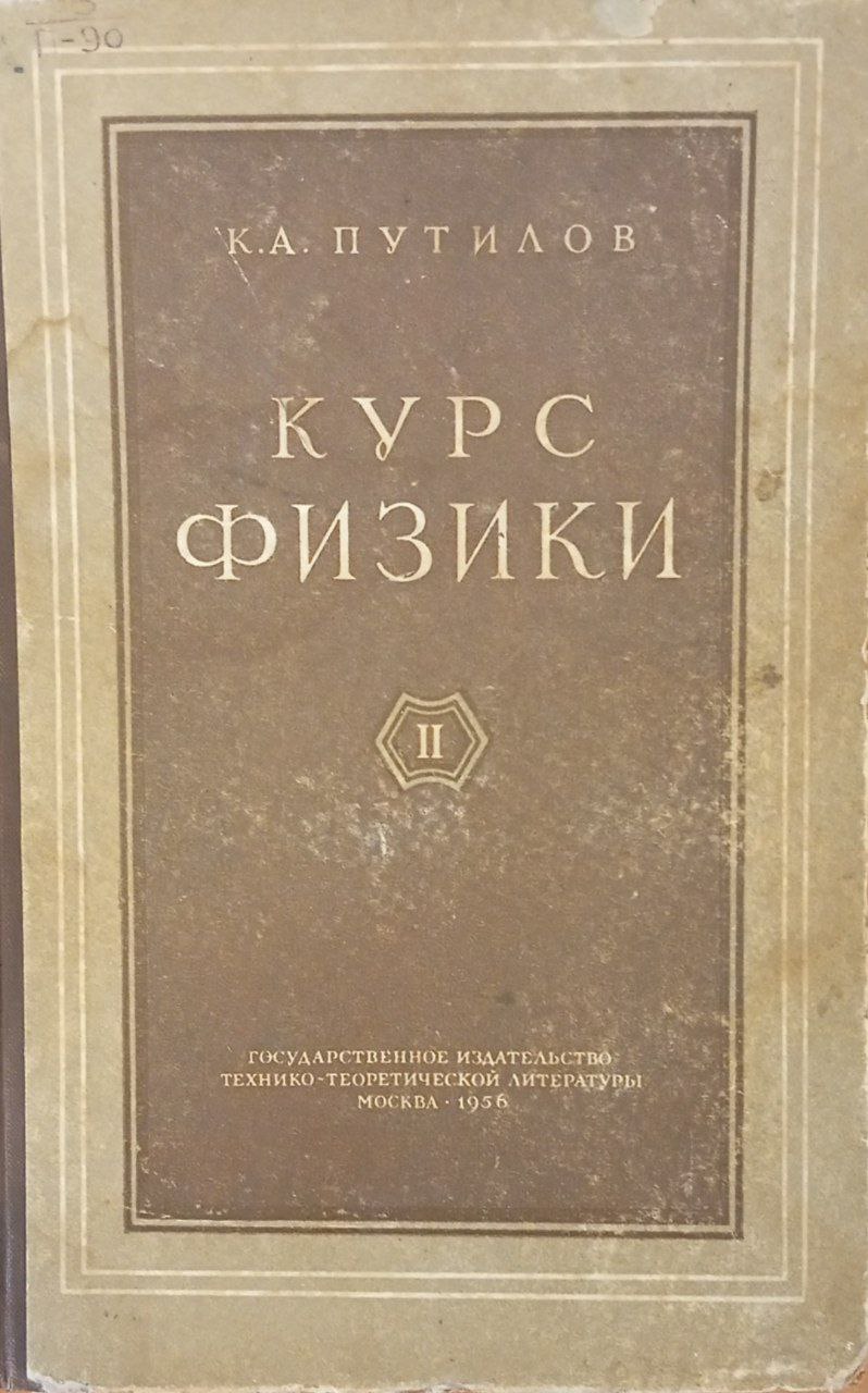 Курс физики. Том 2